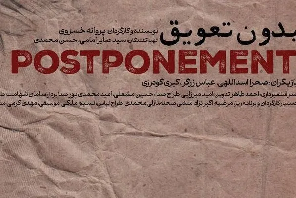 «بدون تعویق» آماده نمایش شد