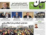 صفحات نخست روزنامه‌های ‌یکشنبه ۲۴ اسفند ۱۴۰۴