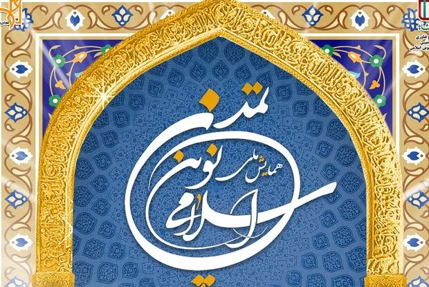 پنجمین همایش ملی تمدن نوین اسلامی برگزار می‌شود