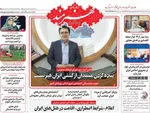 صفحه نخست روزنامه‌های دوشنبه ۲۶ خرداد ۱۴۰۴