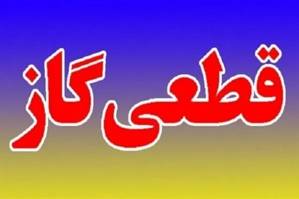 قطعی گاز در پنج روستای لردگان