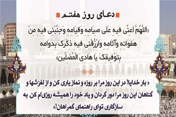 د روژې د مبارکې میاشتې د اومې (۷)ورځې  په زړه پورې لنډه دعا