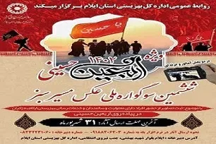 پوستر سوگواره ملی عکس «مسیر سبز» در ایلام رونمایی شد