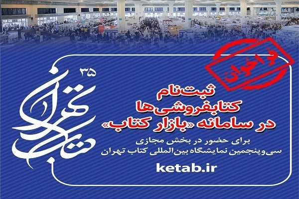 آغاز ثبت‌نام کتابفروشی‌ها در سامانه «بازار کتاب» برای حضور در بخش مجازی نمايشگاه كتاب