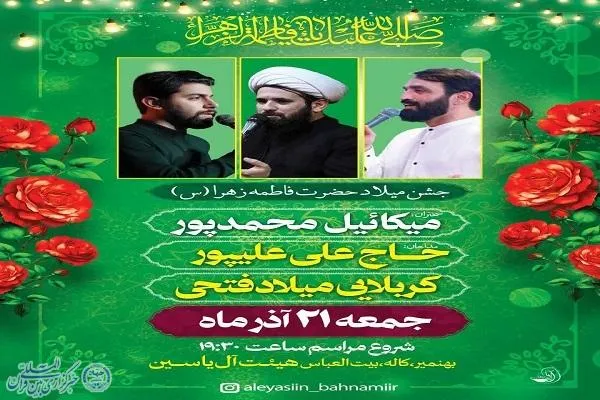 برپایی جشن باشکوه میلاد حضرت زهرا(س) در کاله بهنمیر