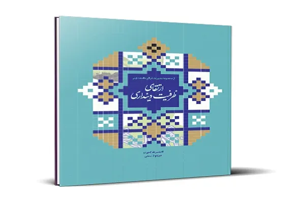 انتشار 3 عنوان کتاب از مجموعه کتب مدیریت قرآنی جامعه دینی