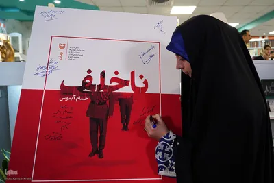 مراسم رونمایی از کتاب «ناخلف»