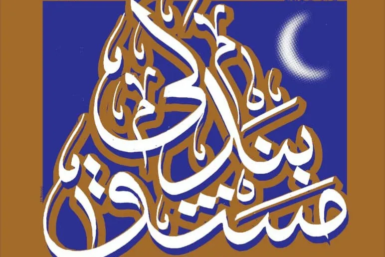 کتابت اسما‌ء الله در «مشق بندگی»
