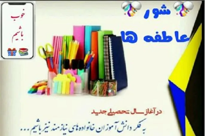 برگزاری پویش مردمی «شور عاطفه‌ها» در کرمانشاه