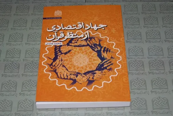 کتاب جهاد اقتصادی از منظر قرآن منتشر شد