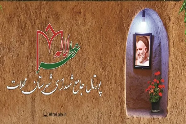 پورتال جامع شهدای محلات راه‌اندازی می‌شود