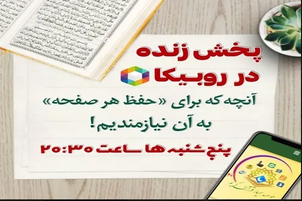 آنچه برای حفظ هر صفحه قرآن به آن نیازمندیم