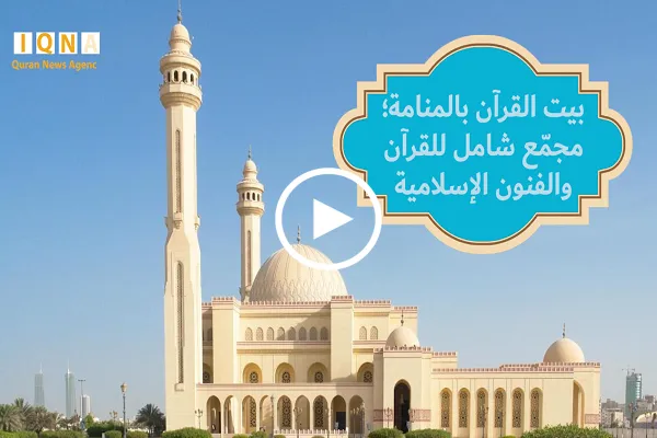 بيت القرآن...مجمع متعدد وشامل للقرآن والفنون الإسلامية + فيديو