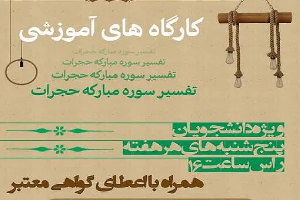 کارگاه‌های تفسیر سوره حجرات از سوی دانشگاه علوم پزشکی کرمان برپا می‌شوند