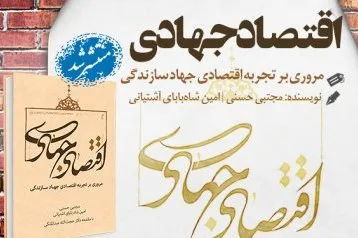کتاب «اقتصاد جهادی» منتشر شد