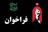 فراخوان جامعه قرآنی برای حضور در مراسم تشییع رهبر شهید