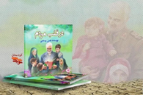 کتاب «در قلب مردم» به زودی رونمایی می‌شود