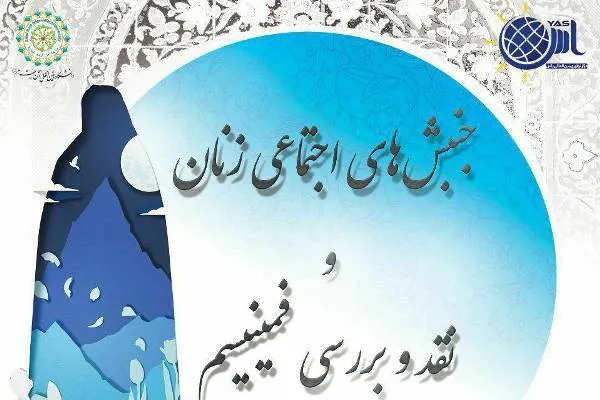 نشست علمی «جنبش‌های اجتماعی زنان و نقد و بررسی فمینیسم» برگزار می‌شود