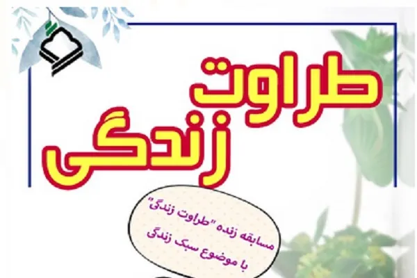 مسابقه تلفنی «طراوت زندگی» برگزار می‌شود