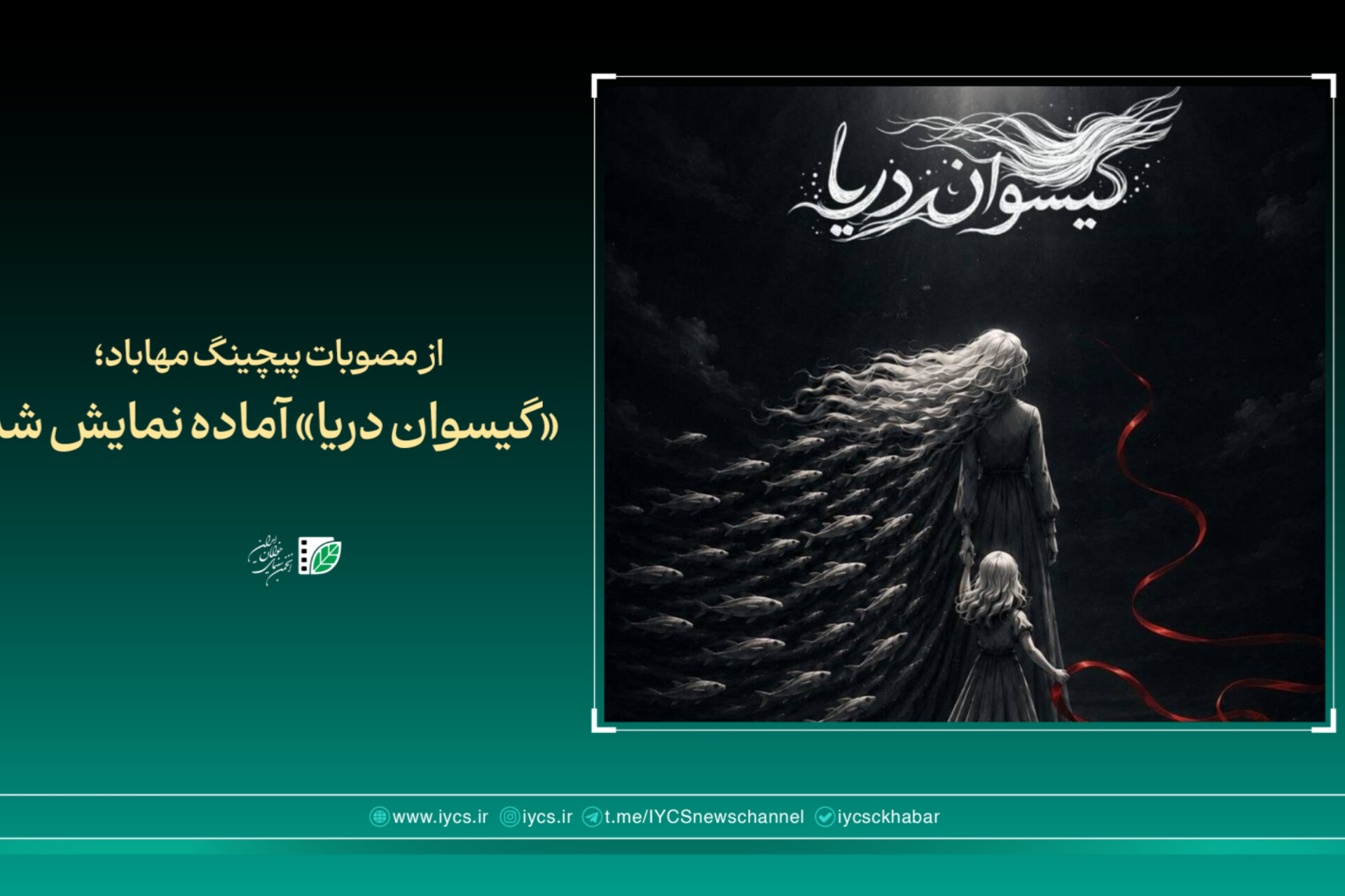 «گیسوان دریا» آماده نمایش شد
