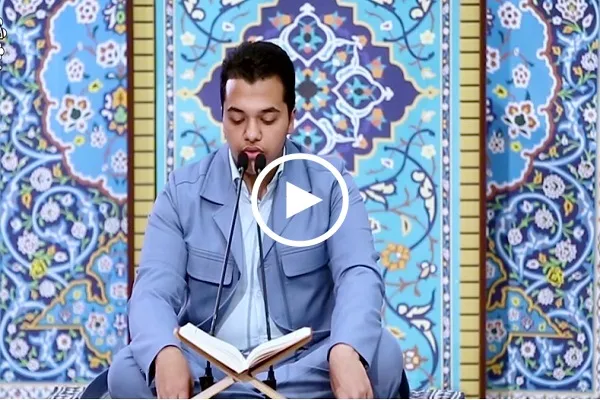 بالفيديو...تلاوة عطرة ومميزة للقارئ الايراني 