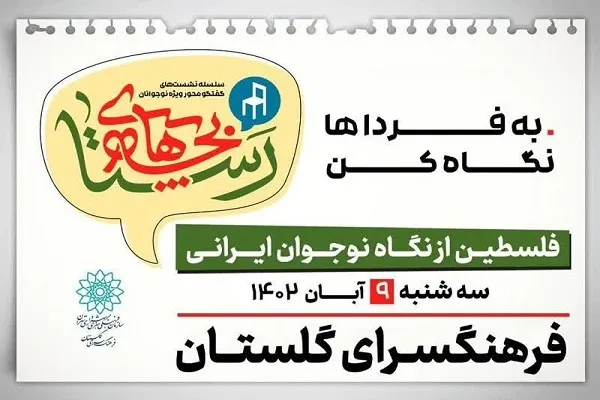 برگزاری ششمین دورهمی «بچه‌های رستا» در فرهنگسرای گلستان