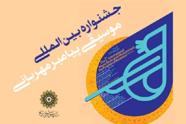 آیین اختتامیه جشنواره موسیقی«پیامبر مهربانی» در باغ موزه قصر