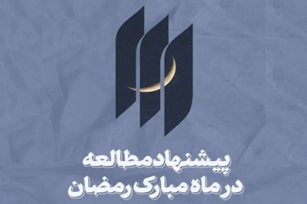 ۱۰ پیشنهاد برای مطالعه کتب بیانات رهبر انقلاب در ماه رمضان