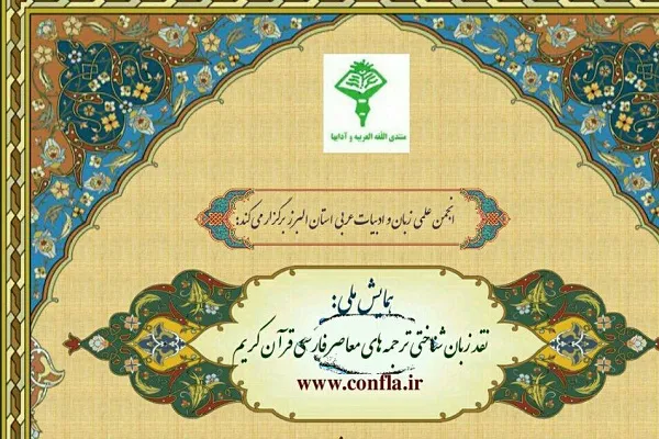 همایش ملی «نقد زبان‌شناختی ترجمه‌های معاصر فارسی قرآن کریم»