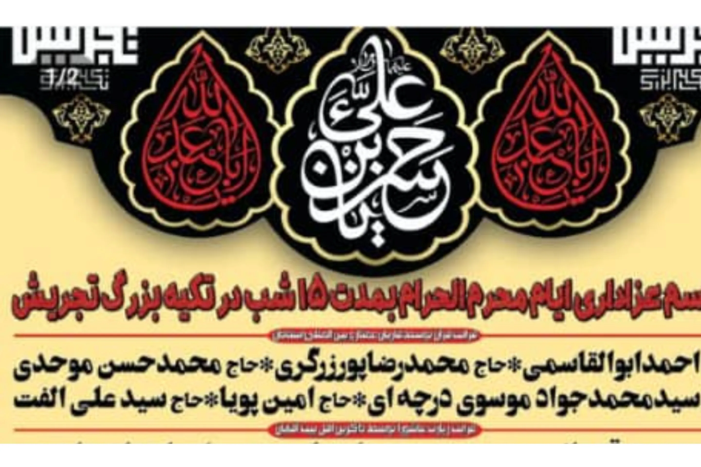 تلاوت قاریان بین‌المللی در سوگواره حسینی تکیه بزرگ تجریش
