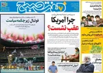 صفحات نخست روزنامه‌های شنبه ۲۳ خرداد ۱۴۰۵