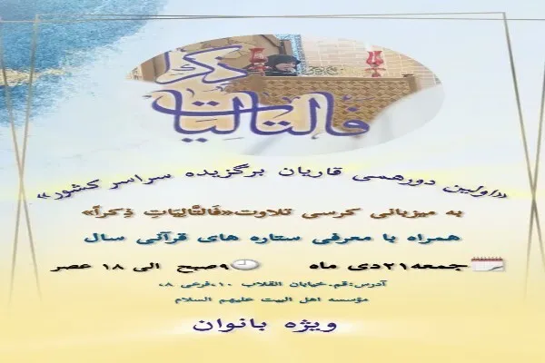 نخستین دورهمی ملی بانوان قاری برتر در قم برگزار می‌شود