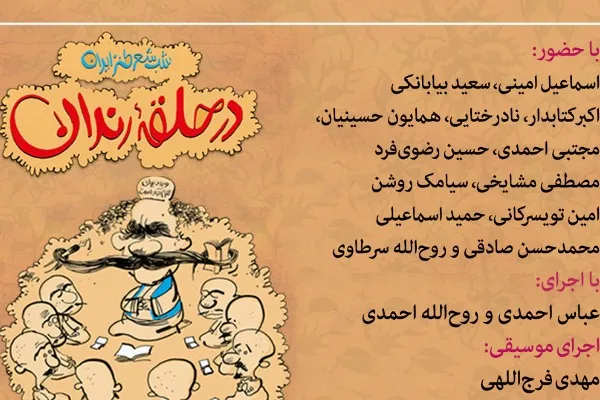 «در حلقه رندان» در فضای مجازی میزبان مخاطبان می‌شود