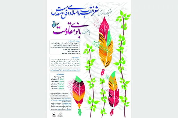 جشنواره شعر «بانوی مقاومت» در استان مرکزی