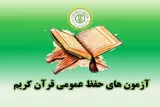 برگزاری آزمون‌های حفظ عمومی قرآن در سمنان