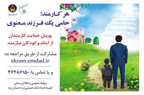 دوهزار کارمند یزدی حامی ایتام هستند