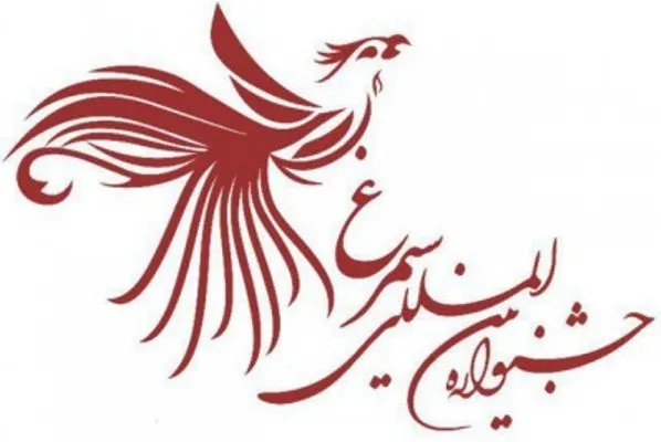 یازدهمین جشنواره بین‌المللی «سیمرغ» فراخوان داد