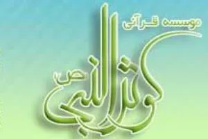 راه‌اندازی کانال تخصصی مشاوره قرآنی از سوی موسسه کوثرالنبی(ص) یزد