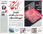 صفحه نخست روزنامه‌های چهارشنبه ۱۹ آذر ۱۴۰۴