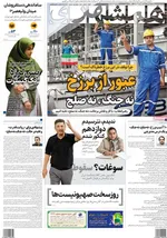 صفحه نخست روزنامه‌های سه‌شنبه ۱۸ شهریور ۱۴۰۴