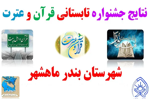 برگزیدگان جشنواره تابستانی قرآن و عترت بندر ماهشهر معرفی شدند