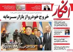 صفحه نخست روزنامه‌های دوشنبه ۶ مرداد ۱۴۰۴