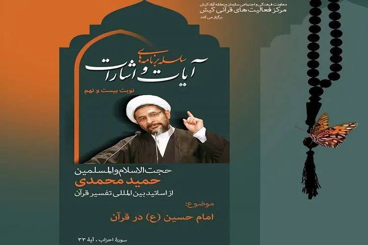 برگزاری ویژه‌برنامه مجازی با موضوع «امام حسین(ع) در قرآن» در کیش