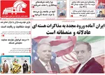 صفحات نخست روزنامه‌های یکشنبه ۱۲ بهمن ۱۴۰۴