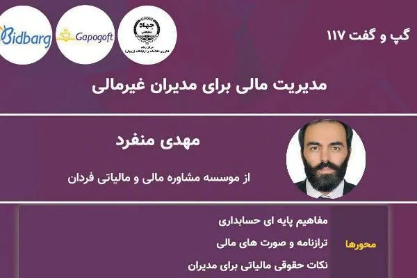 نشست «مدیریت مالی برای مدیران غیرمالی» برگزار می‌شود