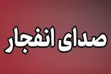 احتمال شنیده شدن صدای انفجار در بندرعباس به مدت ۴ روز