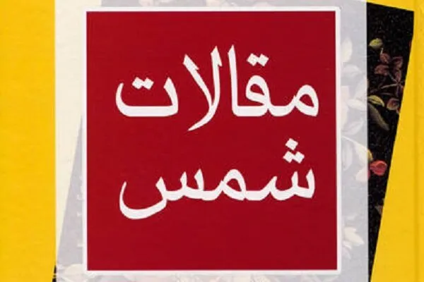 ممارات و سخن شمسِ تبریزی درباره حضرت صدیقه طاهره(س)