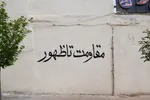 جنگ رمضان به روایت دیوارها