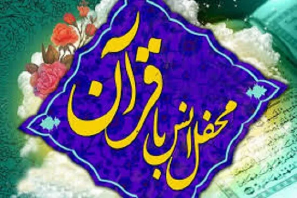 محفل انس با قرآن در کنارک برپا شد