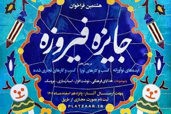 پنج اثر از کردستان در هشتمین دوره «جایزه فیروزه» کشور